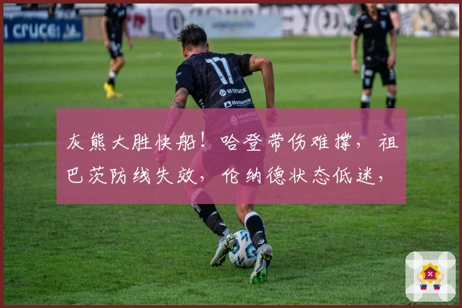 灰熊大胜快船！哈登带伤难撑，祖巴茨防线失效，伦纳德状态低迷，替补表现糟糕