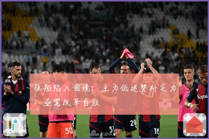 快船陷入困境：主力低迷替补乏力，亟需改革自救