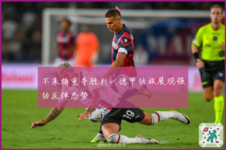 不来梅重夺胜利，德甲劲旅展现强劲反弹态势