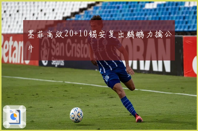 墨菲高效20+10锡安复出鹈鹕力擒公牛