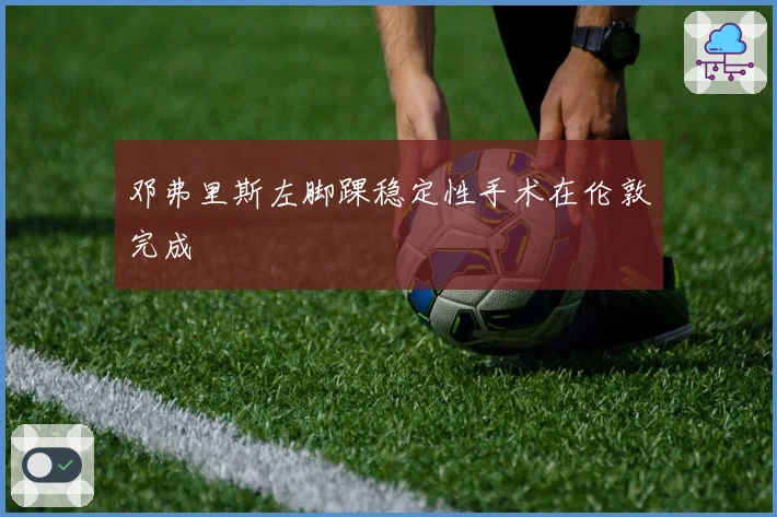 邓弗里斯左脚踝稳定性手术在伦敦完成