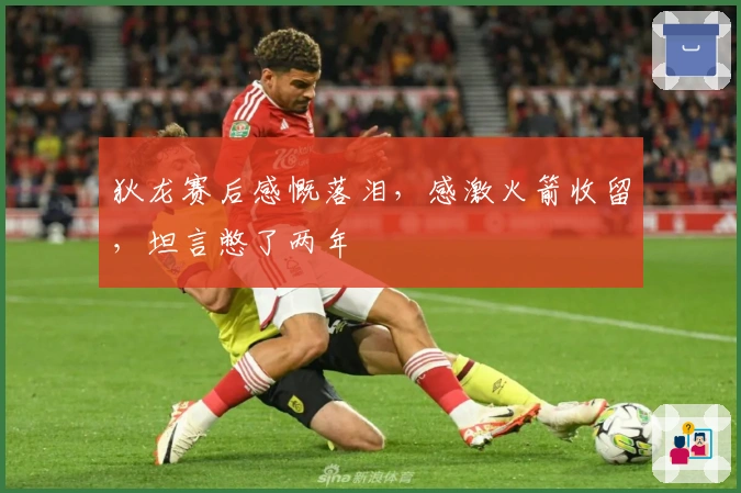 狄龙赛后感慨落泪，感激火箭收留，坦言憋了两年