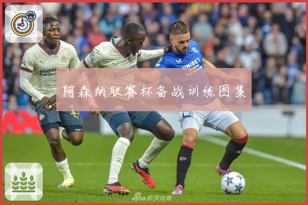 阿森纳联赛杯备战训练图集