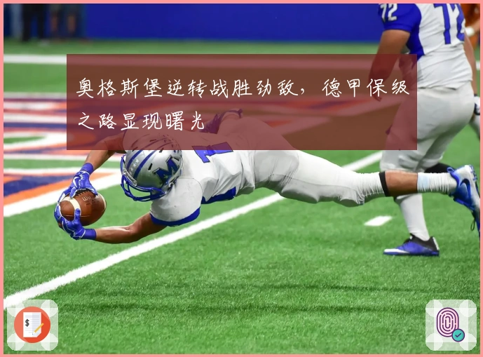 奥格斯堡逆转战胜劲敌，德甲保级之路显现曙光