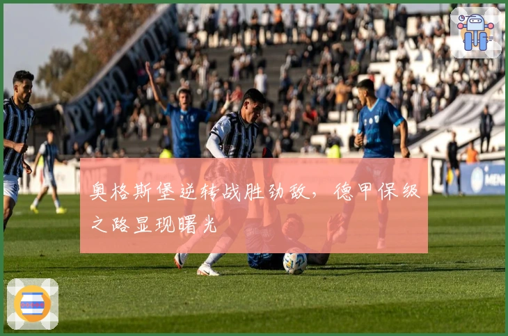 奥格斯堡逆转战胜劲敌，德甲保级之路显现曙光