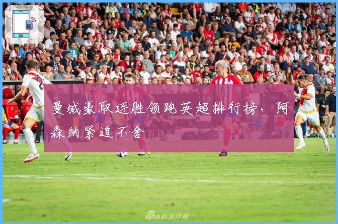 曼城豪取连胜领跑英超排行榜，阿森纳紧追不舍