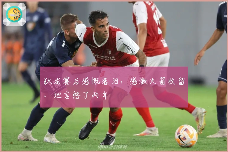 狄龙赛后感慨落泪，感激火箭收留，坦言憋了两年