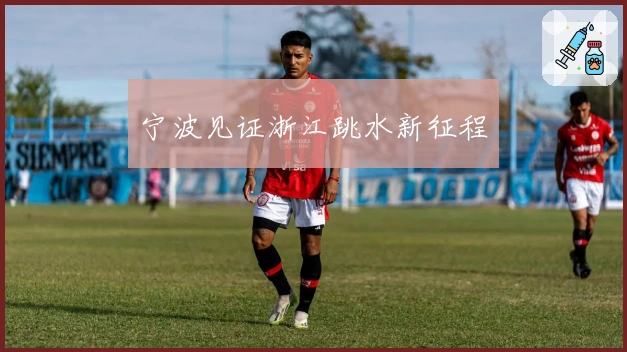 宁波见证浙江跳水新征程