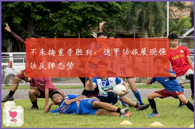 不来梅重夺胜利，德甲劲旅展现强劲反弹态势