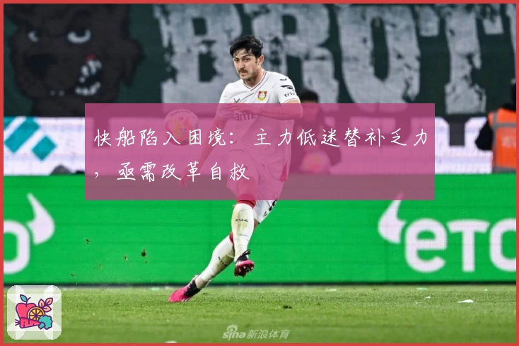 快船陷入困境：主力低迷替补乏力，亟需改革自救